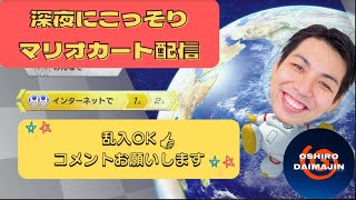 参加OK!!深夜のマリカーvol.87【マリオカート8DX】