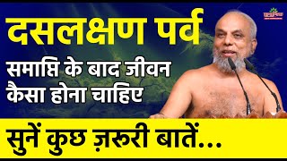 दसलक्षण पर्व की साधना के बाद जीवन बदलने का सूत्र | Daslakshan Parv: Unlock Life's Transformation!