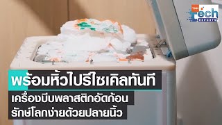 รักษ์โลกง่าย ๆ กับ Clear Drop เครื่องบีบพลาสติกอัดก้อน | TNN Tech Reports