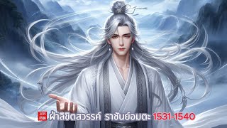 ฝ่าลิขิตสวรรค์ ราชันย์อมตะ ตอนที่ 1531-1540