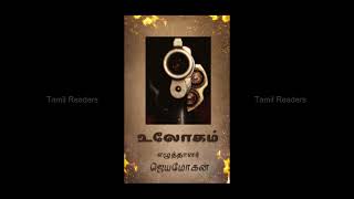 உலோகம் நாவல் - ஜெயமோகன் - ஆடியோ புத்தகம் - Ulogam novel - Writer Jeyamohan - Tamil Audio Book