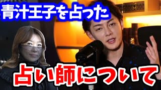 青実王子を占った占い師について語ります【三崎優太】【青汁王子切り抜き】