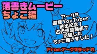 【アークザラッドR】落書きムービー【ちょこ編】