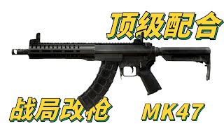 【逃离塔科夫】海岸线下图改枪之，我的mk47配件全靠抢！