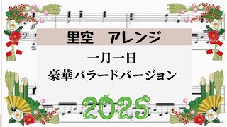 【一月一日　豪華バラードバージョン】　里空　アレンジ曲