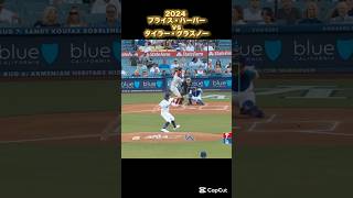 【ハーパー】vsタイラー・グラスノー 2024 Tyler Glasnow Bryce Harper ブライス・ハーパー #shorts