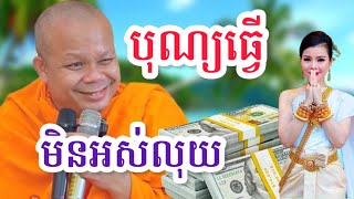 បុណ្យ១០យ៉ាងធ្វើហើយមិនអស់លុយ ដោយព្រះវិជ្ជាកោវិទសាន ភារ៉េត 3 ធ្នូ 2024