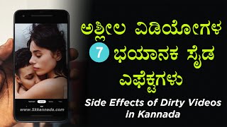 ಅಶ್ಲೀಲ ವಿಡಿಯೋಗಳ 7 ಭಯಾನಕ ಸೈಡ ಎಫೆಕ್ಟಗಳು : Side Effects of Dirty Videos in Kannada