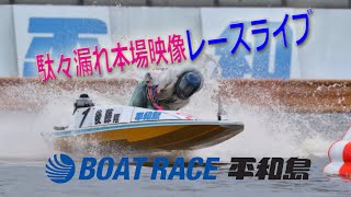 ボートレース平和島ライブ　『JESCOカップ・ボートレース平和島劇場開設15周年記念』4日目