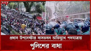 আগে জাতীয় নির্বাচনের দাবিতে বিএনপির সাবেক জনপ্রতিনিধিদের পদযাত্রা | BNP | National Election |SomoyTV