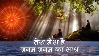 दिल को छू लेने वाला सुन्दर गीत | Tera Mera Hai Janam Janam Ka Sath O Baba O Pyare Baba | BK Song |