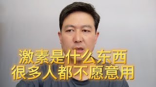 激素是什么东西？为什么很多的人都不愿意用它？医生告诉你真相！