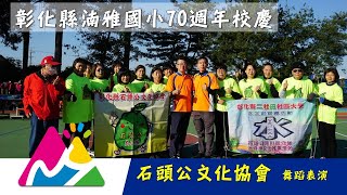 湳雅國小70週年校慶 石頭公文化協會舞蹈表演 20221224