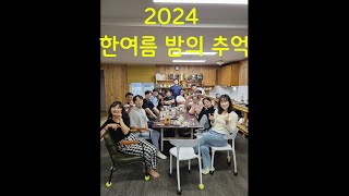 2024 한여름 밤의 추억