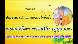 สัพเพเหระปกิณกะก่อนรุ่งใกล้แจ้ง 10-02-66 พระชัยวัฒน์ นาคเสโน วัดพระธาตุดอยน้อย อ.ดอยหล่อ จ.เชียงใหม่