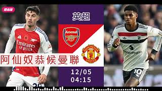 英超消息：2024-12-05 阿仙奴 VS 曼聯：阿仙奴恭候曼聯