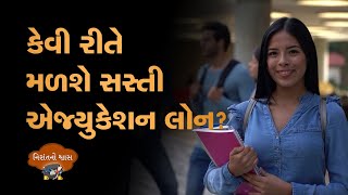 કેવી રીતે મળશે સસ્તી EDUCATION LOAN? | એજ્યુકેશન લોન માટે કેવી રીતે શોધશો સસ્તી ઑફર?