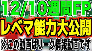 【ご視聴は自己責任で】12/10週間FPレベマ能力大公開!!※この動画はリーク情報になります