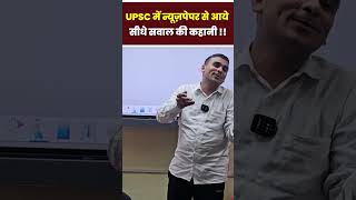 @IPSbajrangpy ने सुनायी न्यूज़पेपर से UPSC प्री में आये सवाल की कहानी | UPSC HINDI #upschindi4cs