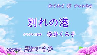 別れの港 / 桜井くみ子　cover 栗江いち子