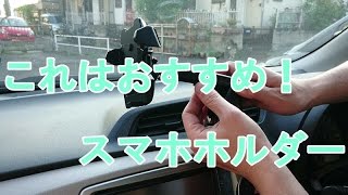 車用スマホホルダーの紹介 これはおすすめ！　【マイカー バイク スクーター ＤＩＹ 整備 レストア カスタム 商品レビュー】