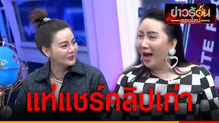 ย้อนคลิป “หวานเจี๊ยบ” พูดถึง “ดิว อริสรา” คนจับโยงเหตุโดน บ. ซ้อม  | ข่าวร้อนออนไลน์