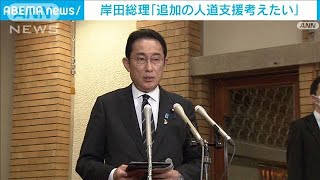 岸田総理「ゼレンスキー大統領の決意と勇気に感銘」対ウクライナ追加支援を検討へ　(2022年3月23日)