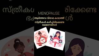 ആർത്തവ വിരാമ കാലത്ത് സ്ത്രീകൾ കഴിച്ചിരിക്കെണ്ട ഭക്ഷണങ്ങൾ full video on channel #menopause #diet