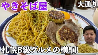 安い・早い・旨い・デカイ札幌B級グルメの横綱  【大通りグルメ・やきそば屋】