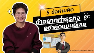 5 ข้อห้ามคิด ถ้าอยากทำธุรกิจ อย่าคิดแบบนี้เลย