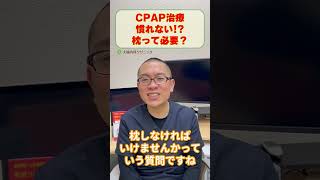 CPAP治療慣れないなぜ？枕しないはあり？_相模原睡眠時無呼吸症候群いびき