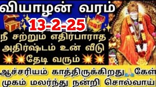 13-2-25💥ஆச்சரியம் காத்திருக்கிறது🙏கேள் நன்றி சொல்வாய் #shirdisaibabaadvice#saimotivation#saibaba#sai