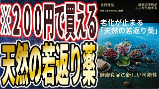 【なぜ報道しない!?】「若返るどころの騒ぎじゃない..何歳になっても、誰もが憧れる若さを保っている人は全員毎日あの神食品を食べ続けていた」を世界一わかりやすく要約してみた【本要約】