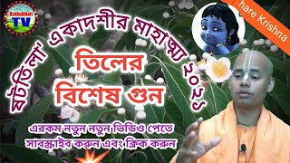 ষটতিলা একাদশী ব্রত মাহাত্ম্য 2021 , Shat Tila Ekadashi Mahatva