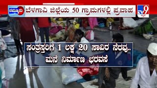 Flood In North Karnataka | ಕೃಷ್ಣೆ ಕೋಪಕ್ಕೆ ಊರು, ಶಾಲೆಗಳು ಜಲಾವೃತ | ಕಾಳಜಿ ಕೇಂದ್ರಗಳಲ್ಲಿ ಸಂತ್ರಸ್ತರ ಪರದಾಟ