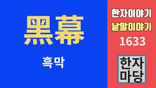 한자이야기 #1633 흑막과 내막... 幕(막)이 만드는 낱말들