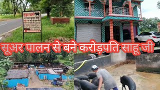 सूअर पालन से बने करोड़पति साहू जी pig farming lohardaga jharkhand