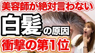 白髪の原因第1位は◯◯！？9割が知らない衝撃の事実をお伝えします！