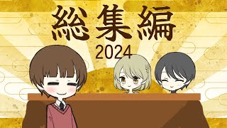 【総集編】2024年もありがとう！