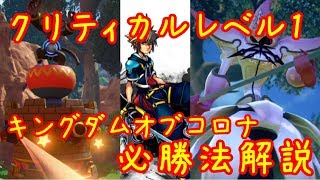 クリティカルLv1 クリア解説 キングダムオブコロナ【キングダムハーツ3】