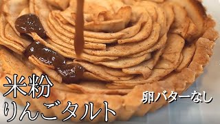 【米粉薔薇りんごタルトレシピ】アレルギー対応ケーキ作り方｜お菓子｜タルト生地｜簡単卵なしバターなし｜アーモンドプードルなし｜18cm｜ヴィーガン｜Gluten free cake vegan