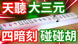 天聽 大三元 四暗刻 碰碰胡!