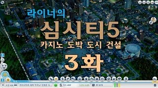 [라이너TV] 심시티 5 라이너의 카지노 도박 관광 도시 만들기! 3화