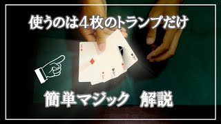 ４枚のカードでデキる簡単マジック　愛とお金【手品学区】