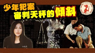 青少年犯罪，是無知還是故意？因為知道少年法可庇護他們？｜惡夢阿姨