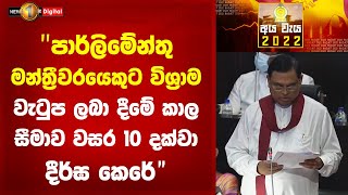 මන්ත්‍රී විශ්‍රාම වැටුප ලැබෙන්නේ අවුරුදු 10 න්...