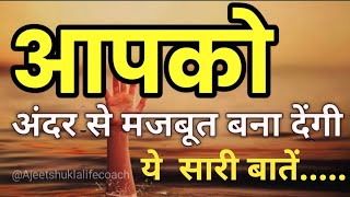 आपको अंदर से मजबूत बना देगी ये बातें best motivational speech hindi for success in life ll