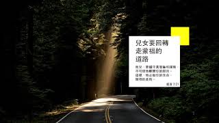 《禱告時光》兒女要回轉，走蒙福的道路