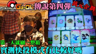 Pokémon Gaole傳說第四彈✺肆寶✺這彈的快投有比較好下卡嗎✨實測一整箱究竟結果如何?