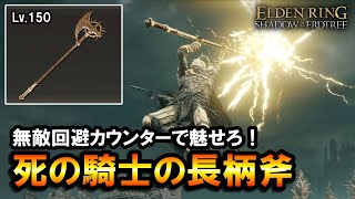 【エルデンリングDLC】無敵回避カウンターで魅せろ！死の騎士の長柄斧ビルド＆立ち回り解説｜Lv.150, 3周目, 宿将ガイウス, 泥濘の騎士【ELDEN RING】